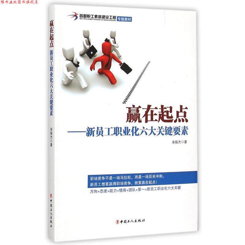 【正版书】 赢在起点-新员工职业化六大关键要素 宋振杰 著 中国工人出版社