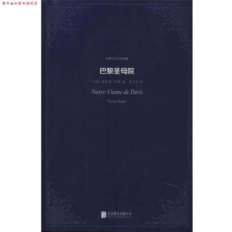 【正版书】 世界十大文学名著:巴黎圣母院 [法国] 维克多·雨果 著,李玉民 译 北京联合出版公司