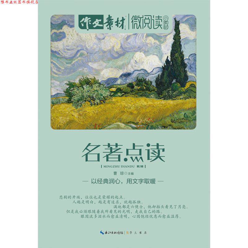 【正版书】 微阅读·小素材·名著点读 曹琼　主编