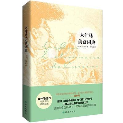 【正版书】 大仲马美食词典 (法)大仲马　著,杨荣鑫　译 译林出版社