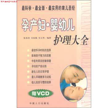 【正版书】 孕产妇·婴幼儿护理大全 张春 编 中国人口出版社