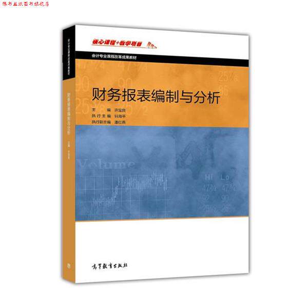 【正版书】 财务报表编制与分析 许宝良,钭海平,潘红燕 编 高等教育出版社