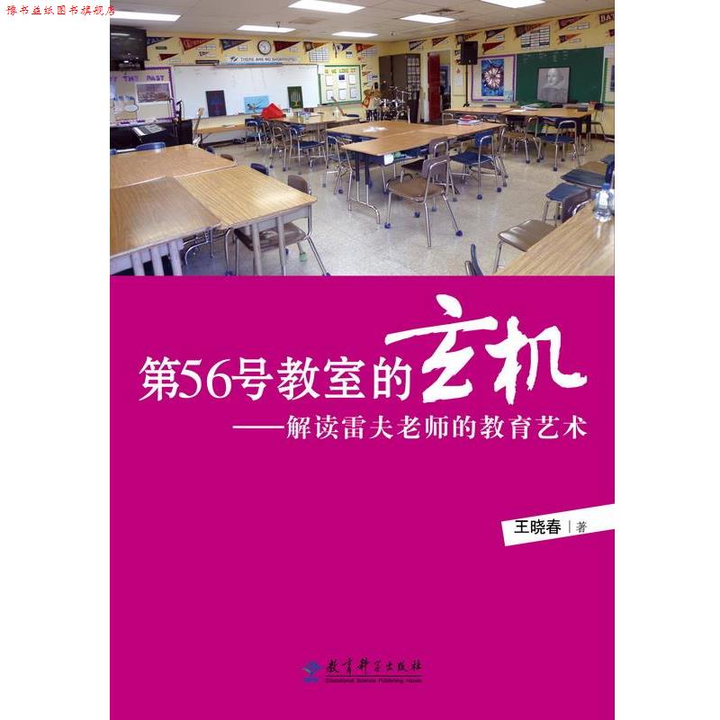 【正版书】 源创教育 第56号教室的玄机--解读雷夫老师的教育艺术 王晓春 著 教育科学出版社