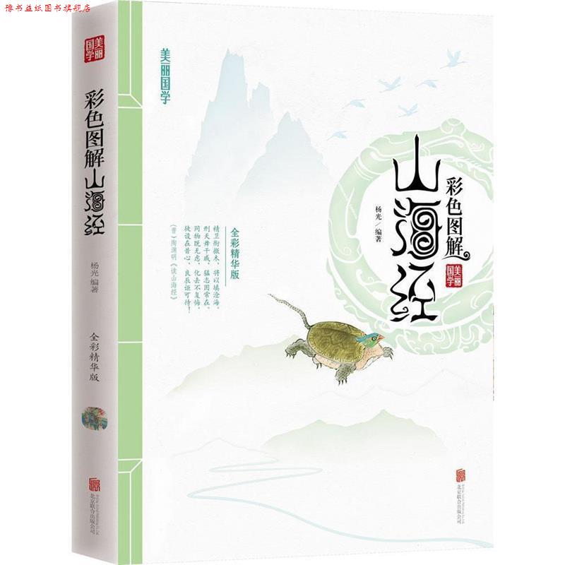 【正版书】 彩色图解山海经 美丽国学 杨光　著 北京联合出版公司