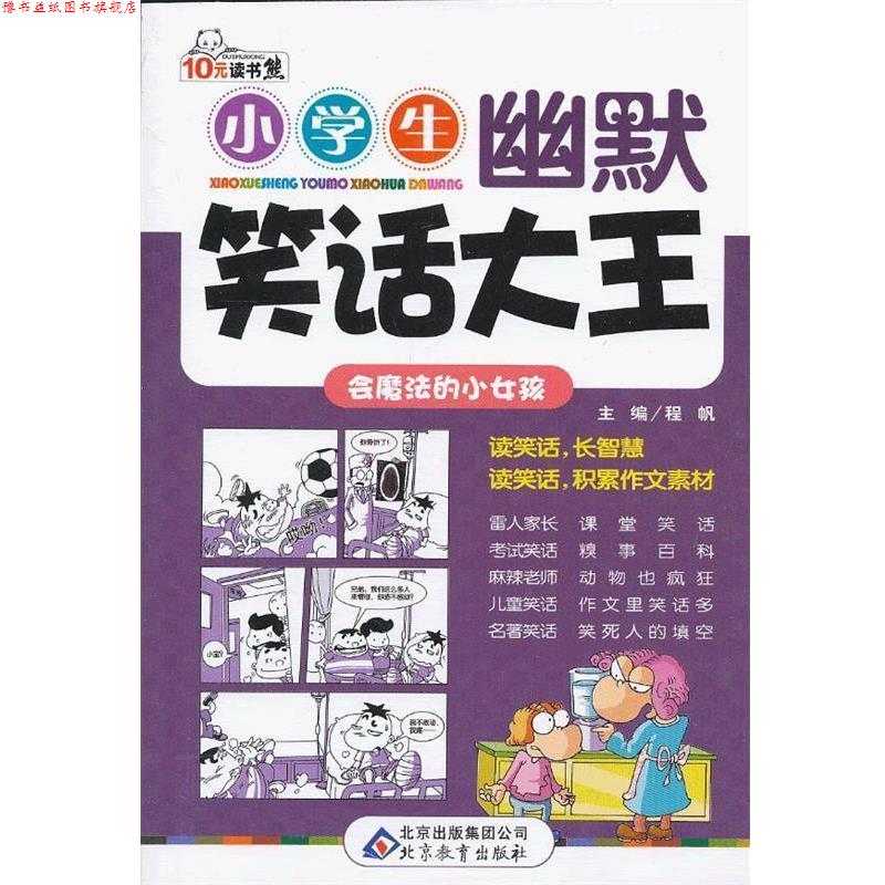 【正版书】 会魔法的小女孩  读书熊系列—小学生幽默笑话大王 程帆　主编 北京教育出版社
