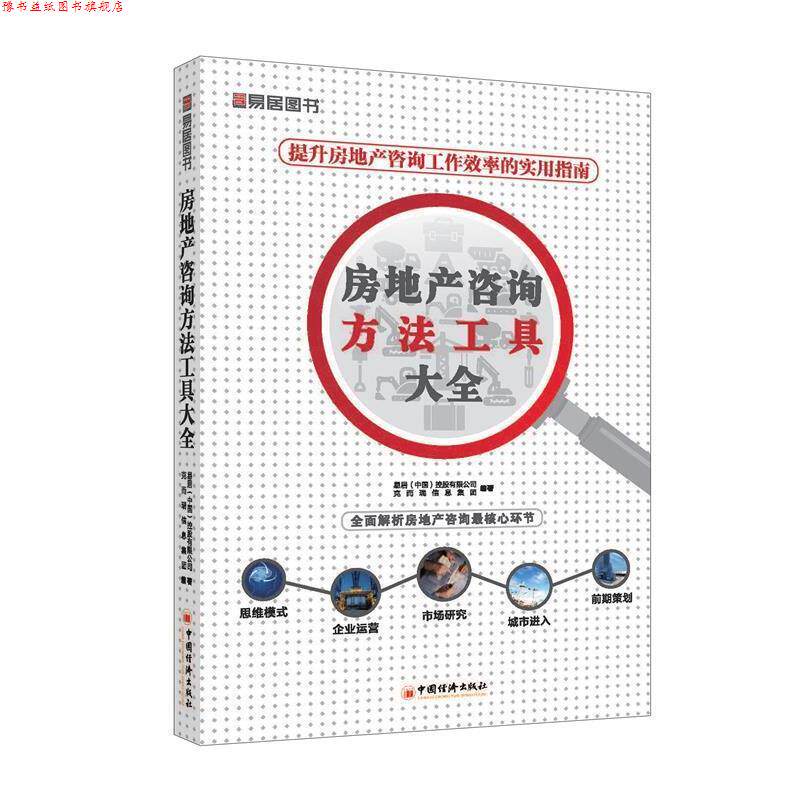 【正版书】 房地产咨询方法工具大全 克而瑞信息集团 著 中国经济出版社