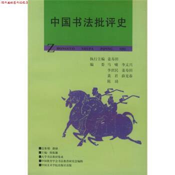 【正版书】 中国书法批评史 姜寿田 著,陈振濂 编 中国美术学院出版社