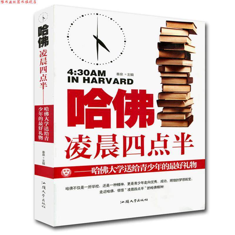 【正版书】 哈佛凌晨四点半 秦泉 主编 汕头大学出版社
