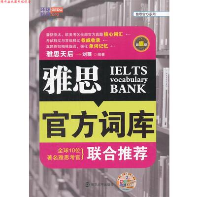 【正版书】 雅思官方词库 刘薇 南京大学出版社