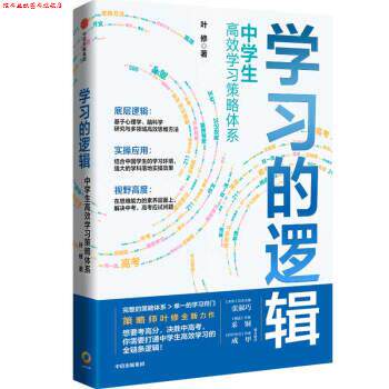 【正版书】 学习的逻辑 叶修 中信出版集团股份有限公司