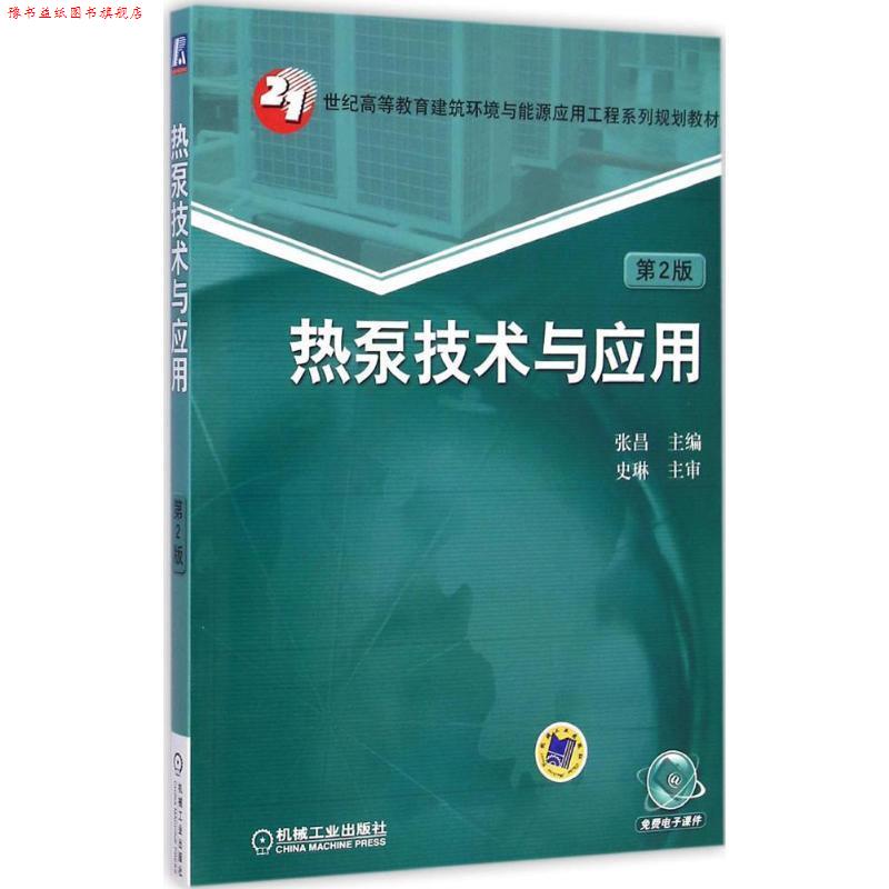 【正版书】 热泵技术与应用 张昌　主编 机械工业出版社