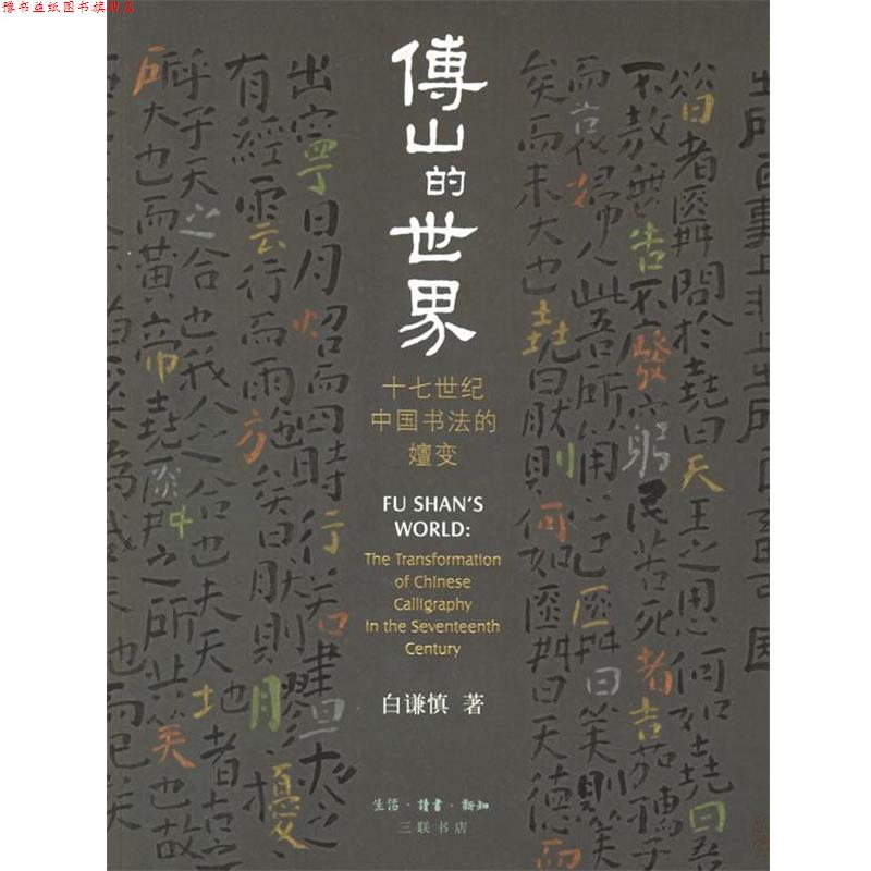 【正版书】 傅山的世界:十七世纪中国书法的嬗变 折谦慎 著 生活·读书·新知三联书店