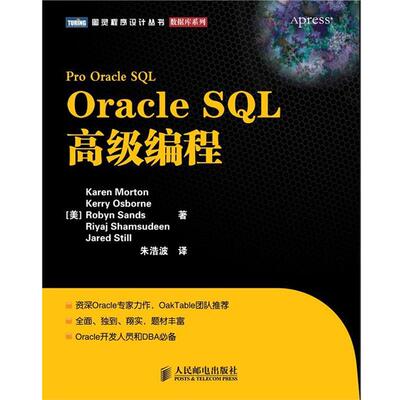 【正版书】 Oracle SQL编程 [美] Karen Morton　Kerry Osborne　Robyn Sands 著,朱浩波 译 人民邮电出版社