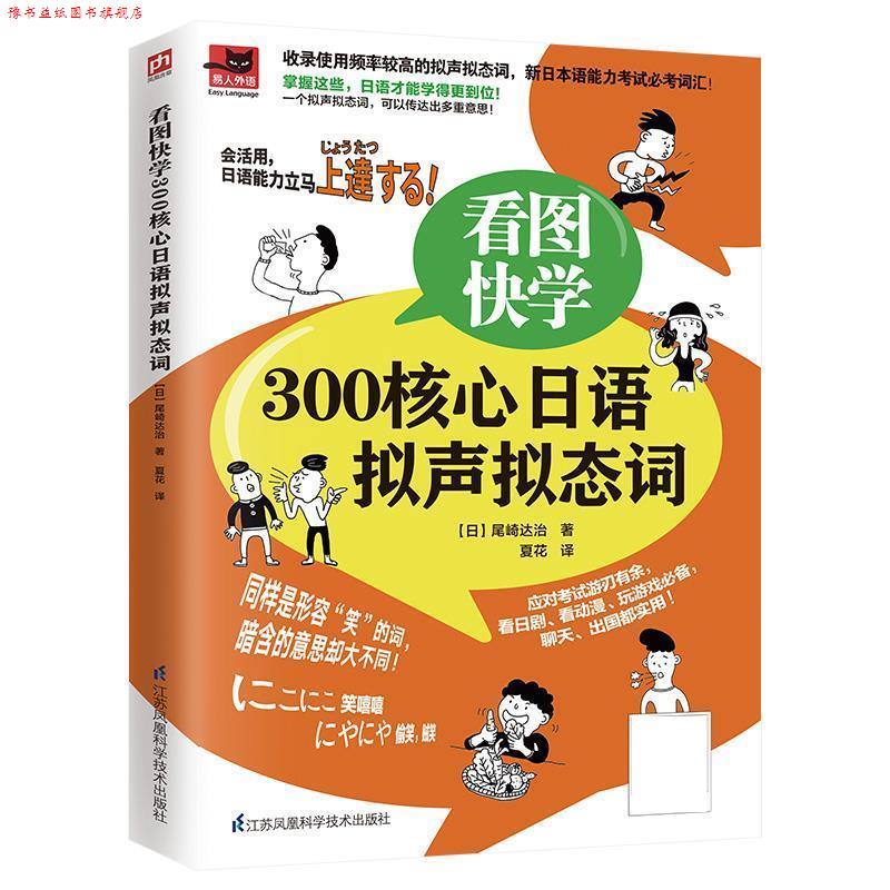 【正版书】 看图快学300核心日语拟声拟态词 [日]尾崎达治 江苏凤凰科学技术出版社