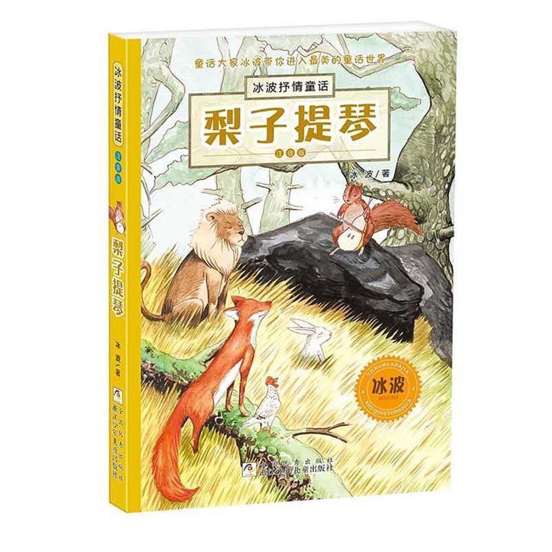 【正版书】 冰波抒情童话·注音版:梨子提琴 冰波 浙江少年儿童出版社