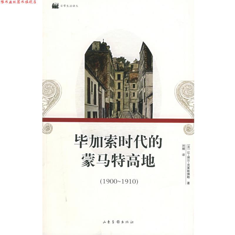 【正版书】 毕加索时代的蒙马特高地—日常生活译丛 (法)让-保尔·克莱斯佩勒 著,刘娟 译 山东画报出版社