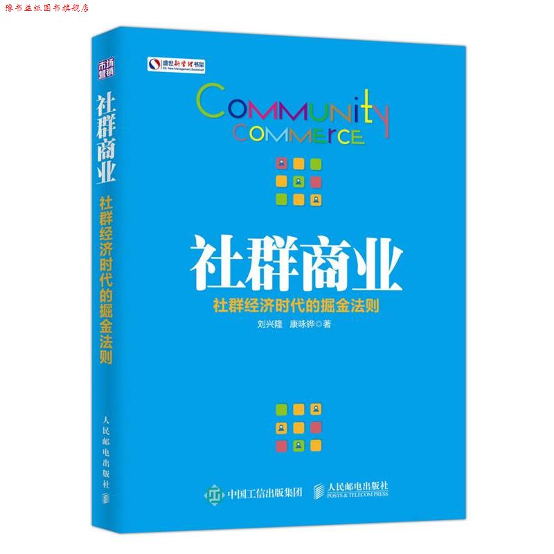 【正版书】 社群商业 社群经济时代的掘金法则 刘兴隆 康咏铧 人民邮电出版社