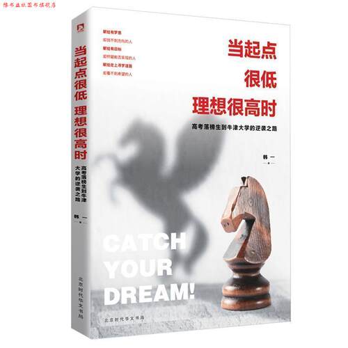 【正版书】 当起点很低理想很高时：高考落榜生到牛津大学的逆袭之路 韩一 著 北京时代华文书局