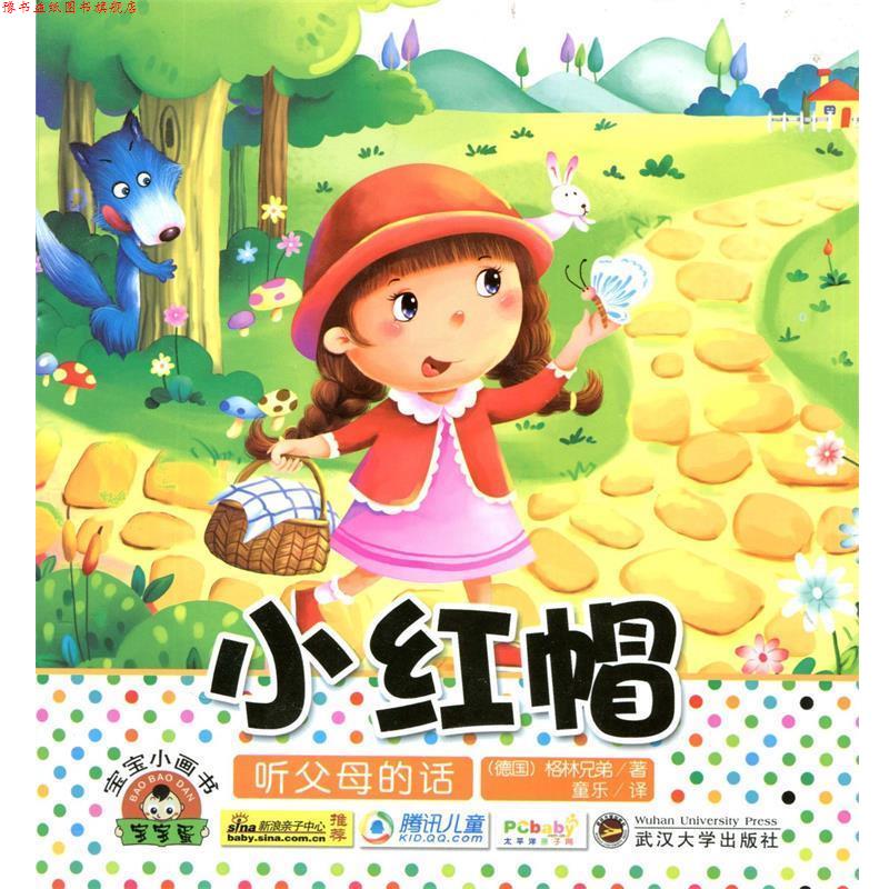 【正版书】 小红帽宝宝小画书 (德国)格林兄弟 武汉大学出版社