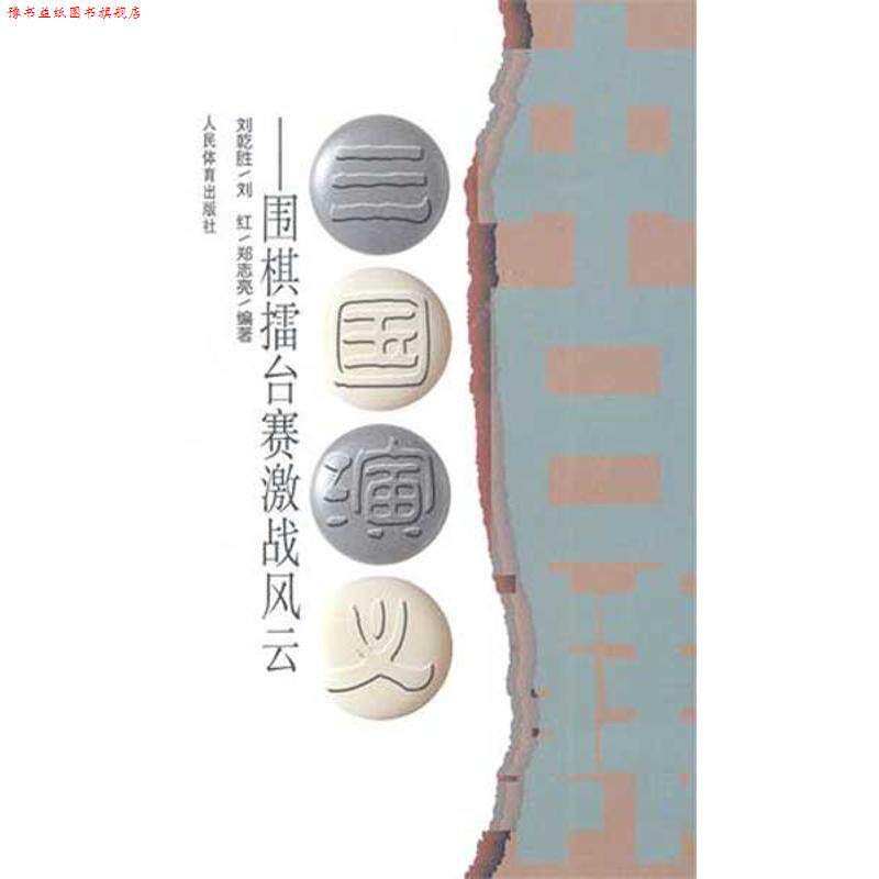 【正版书】 三国演义--围棋擂台赛激战风云 刘乾胜,刘红,郑志亮　编著 人民体育出版社