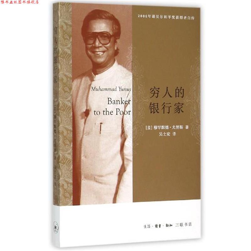 【正版书】 穷人的银行家 穆罕默德·尤努斯 生活·读书·新知三联书店