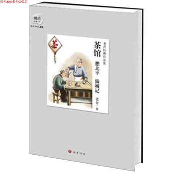 【正版书】 茶馆 想北平 猫城记 老舍 巴蜀出版