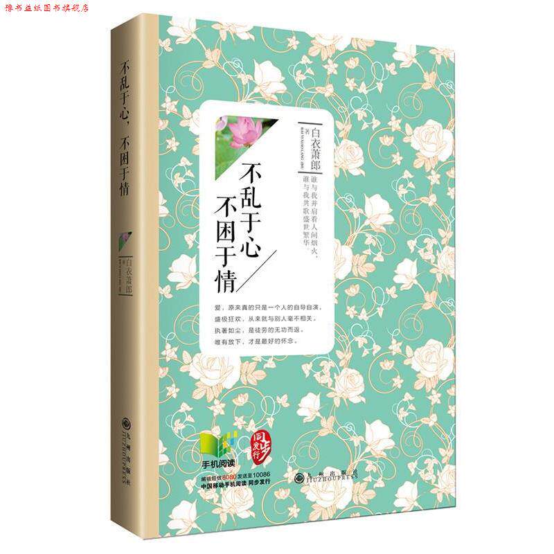 【正版书】 不乱于心,不困于情 白衣萧郎 著 九州出版社