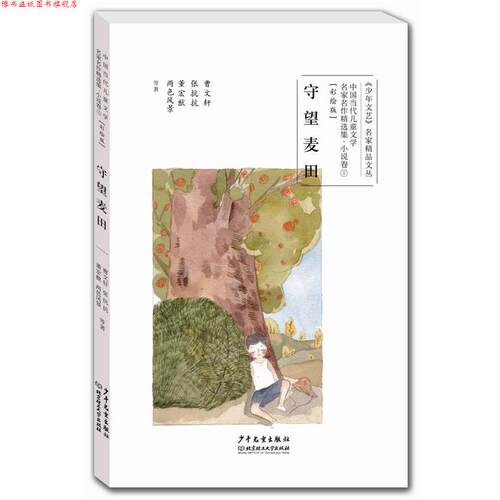 【正版书】 中国当代儿童文学名家名作精选集小说卷1:守望麦田 曹文轩,张抗抗,董宏猷,两色风景等著 少年儿童出版社