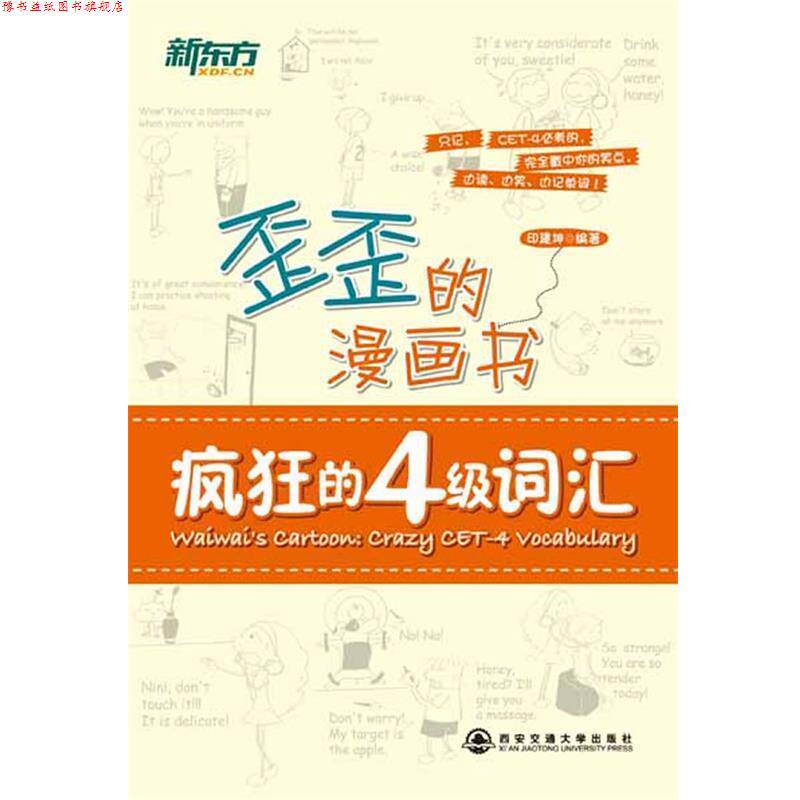 【正版书】 新东方 歪歪的漫画书:疯狂的四级词汇 印建坤编著 西安交通大学出版社