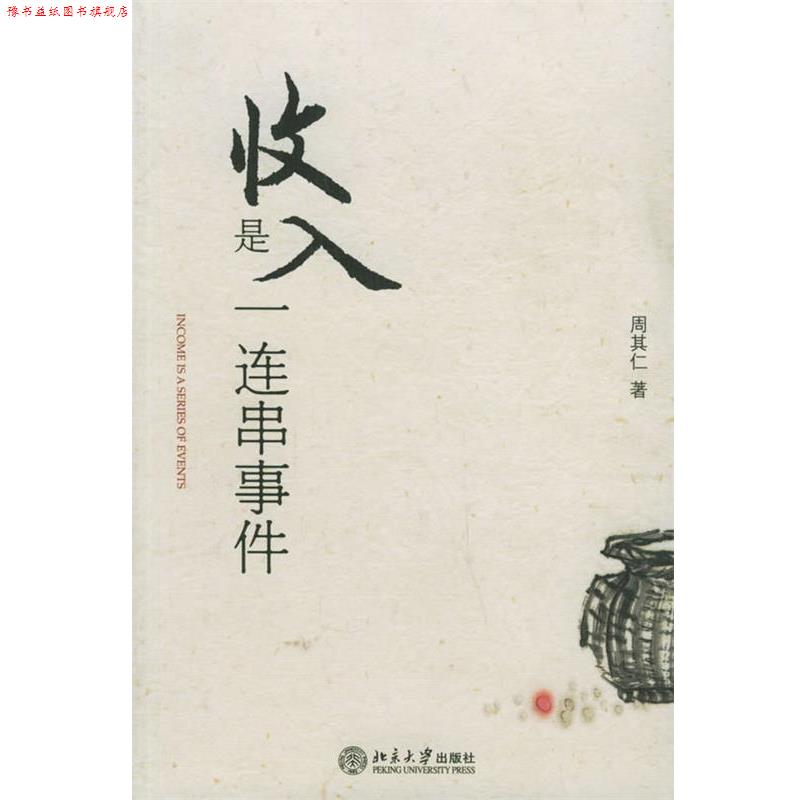 【正版书】 收入是一连串事件 周其仁 著 北京大学出版社