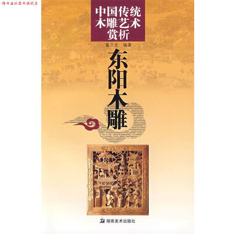 【正版书】 中国传统木雕艺术赏析:东阳木雕 董洪全 编著 湖南美术出版社