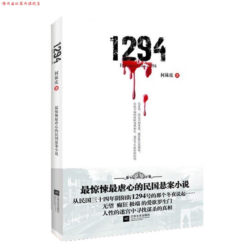 【正版书】 1294-惊悚虐心的民国悬案小说 何袜皮 著 江苏文艺出版社