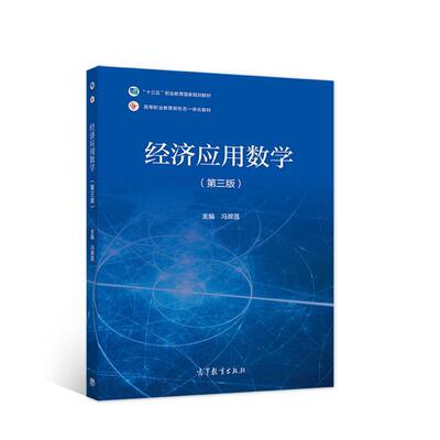 【正版书】 经济应用数学 冯翠莲 高等教育出版社