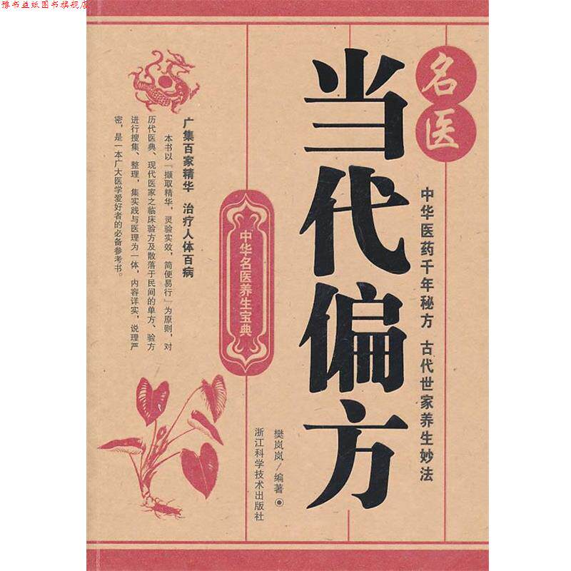 【正版书】 中华名医养生宝典;名医当代偏方 樊岚岚　编著 浙江科学技术出版社