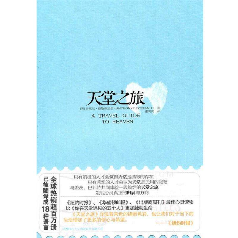 【正版书】 天堂之旅:与盖茨、巴菲特共同体验一段絢烂的天堂之旅,发现心灵真正的归属与方向! (美)德斯蒂法诺 著,谢明宪 译