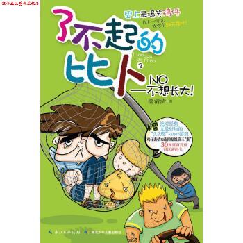 【正版书】 了不起的比卜 NO不想长大 墨清清 著 湖北少年儿童出版社