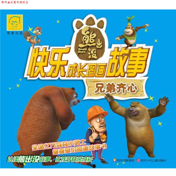 【正版书】 华图少儿熊出没快乐成长图画故事：兄弟齐心 深圳华强数字动漫有限公司　著,北京华图寄予是图书有限公司　编著 四川少