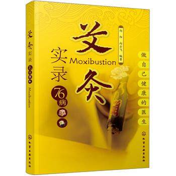 【正版书】 艾灸实录76病 向阳,向云飞 著 化学工业出版社,书籍/杂志/报纸,自由组合套装,淘宝优惠券,粉丝福利购,淘宝优惠卷