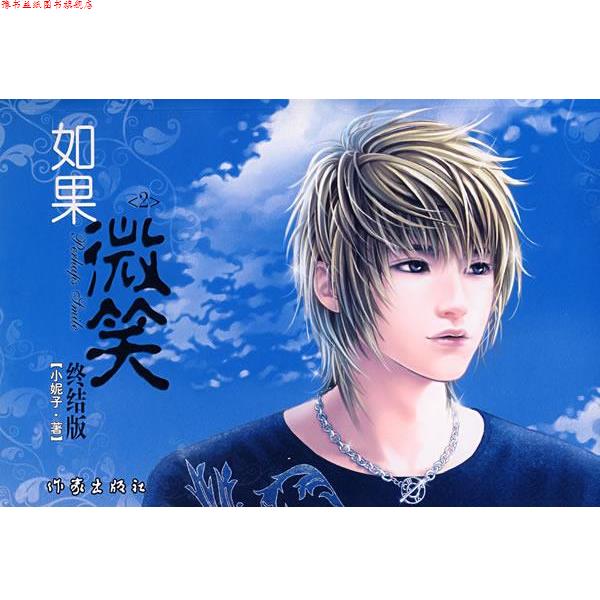 【正版书】 如果微笑2:终结版 小妮子　著 作家出版社