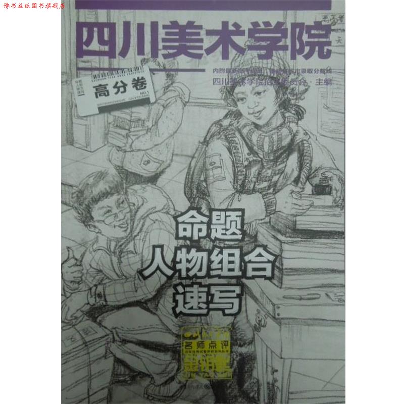 【正版书】 命题人物组合速写高分卷 四川美术学院招生委员会主编 重庆出版社