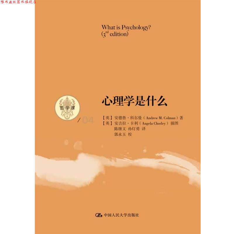 【正版书】 心理学是什么 (英)科尔曼 著,陈继文,孙灯勇 译 中国人民大学出版社