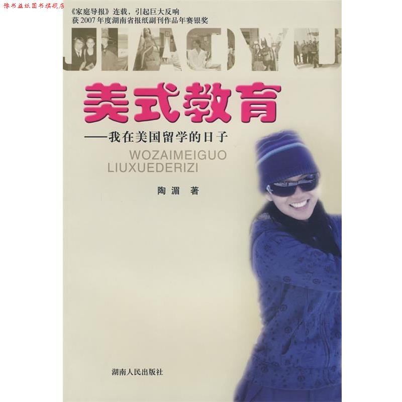 【正版书】 美式教育--我在美国留学的日子 陶湄 湖南人民出版社