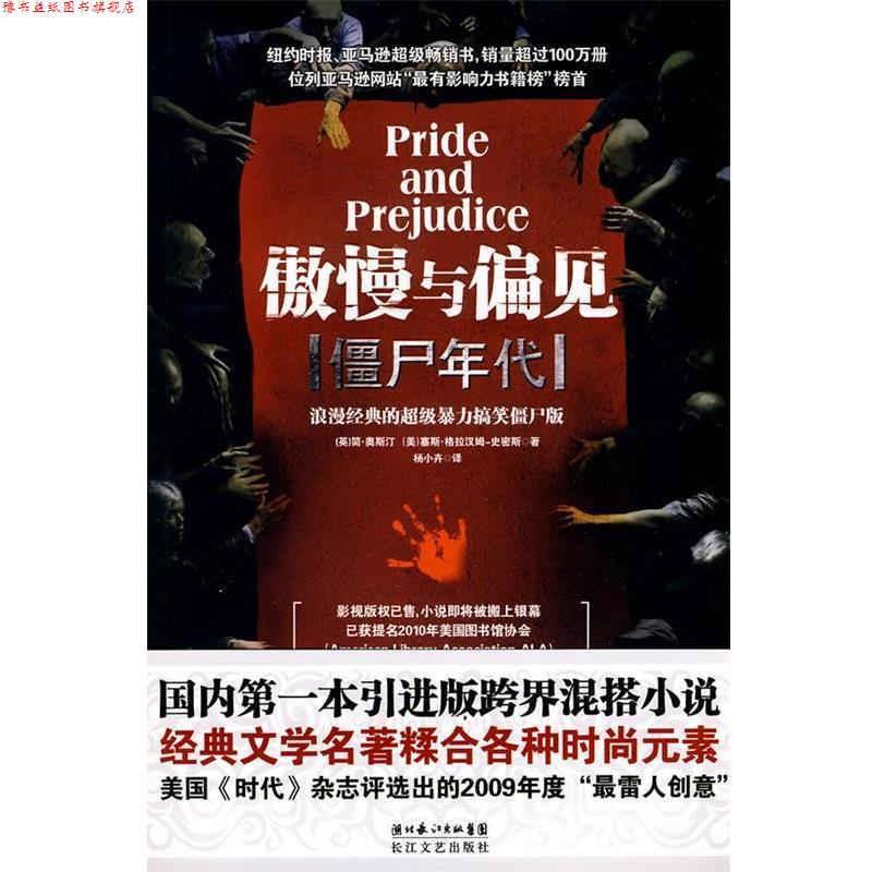 【正版书】 傲慢与偏见 僵尸年代 (英)简·奥斯汀,(美)塞斯·格拉汉姆-史密斯 著,杨 长江文艺出版社