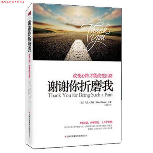 【正版书】 谢谢你折磨我 【美】马克·罗森 著,王丽 译 吉林出版集团有限责任公司