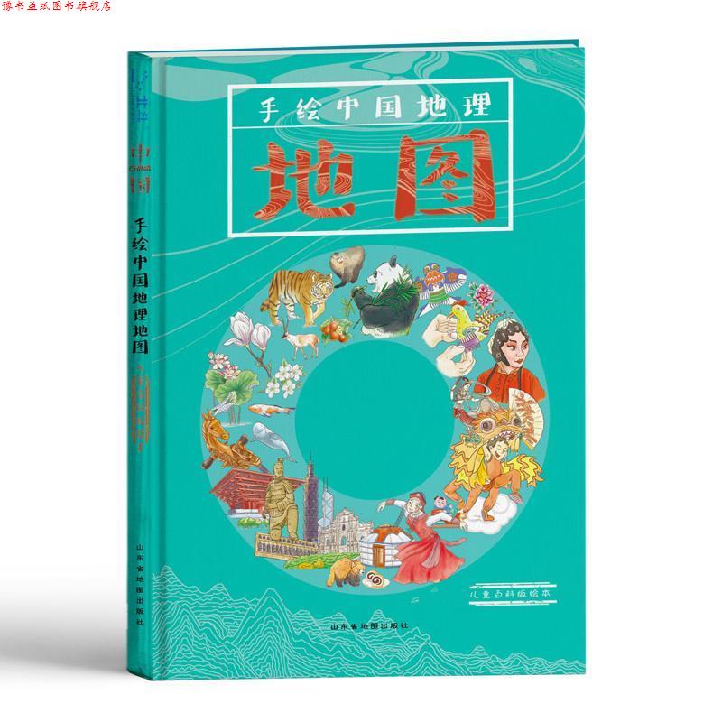 【正版书】 手绘中国地理地图 山东省地图出版社 编 山东省地图出版社