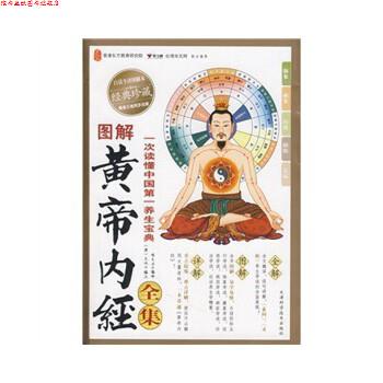 【正版书】 图解黄帝内经全集 陈大为 译 天津科学技术出版社