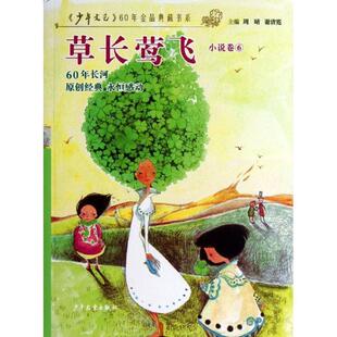 【正版书】 草长莺飞 《少年文艺》编辑部　编 少年儿童出版社