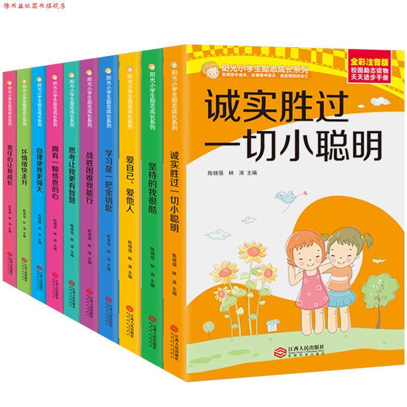 【正版书】 阳光小学生励志成长系列 江西人民出版社