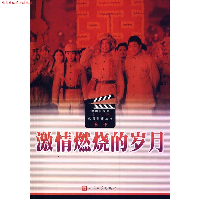【正版书】 激情燃烧的岁月 陈枰 编剧 人民文学出版社