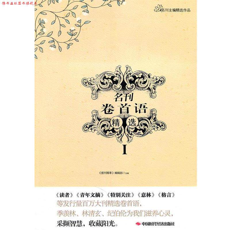 【正版书】 名刊卷首语精选I 《报刊精萃》编辑部 编 中国时代经济出版社